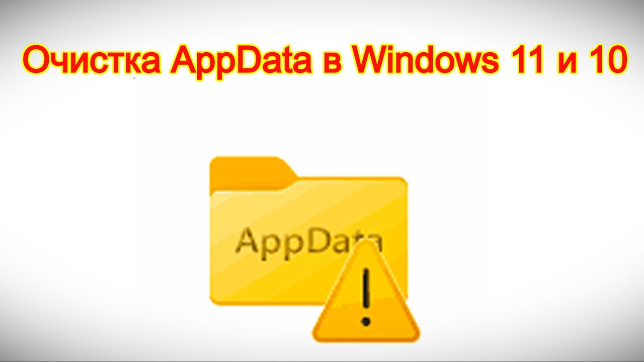 Очистка AppData в Windows 11 и 10 смотреть онлайн