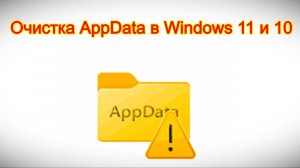 Очистка AppData в Windows 11 и 10