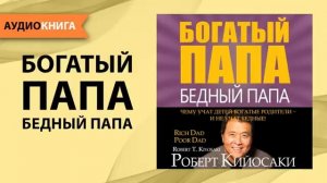 Богатый папа бедный папа Роберт Кийосаки Аудиокнига