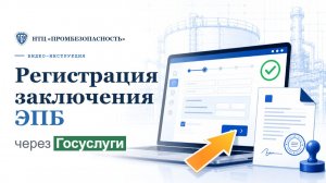Как зарегистрировать заключение ЭПБ в реестре Ростехнадзора через Госуслуги