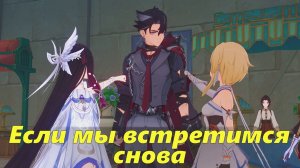 Лето! Возвращение? Фонтиналия! Глава I. Если мы встретимся снова. Сандроне. Genshin Impact