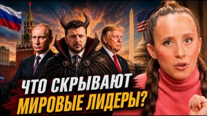 Путин, Трамп и Зеленский! КАК ОНИ ВЛИЯЮТ на СУДЬБУ МИРА_ЧАКРАЛЬНЫЙ РАЗБОР
