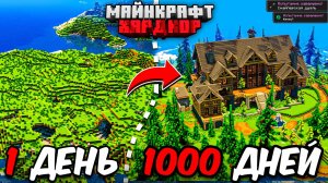 Я ПРОЖИЛ 1000 ДНЕЙ в МАЙНКРАФТ ХАРДКОР