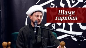 Шами гарибан -Джамал Бабаев 01.07.2026