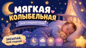 Мягкая колыбельная для малыша | Засыпай, мой родной | Музыка для сна