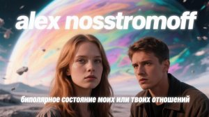 ALEX NOSSTROMOFF - Биполярное состояние моих или твоих отношений (Original Synth Hip-Hop & Trap Ver)