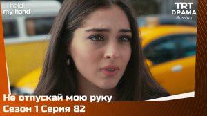 Не отпускай мою руку Сезон 1 Серия 82