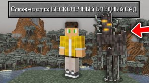 Возможно Ли Пройти Майнкрафт в БЕСКОНЕЧНОМ Бледном Саду ?
