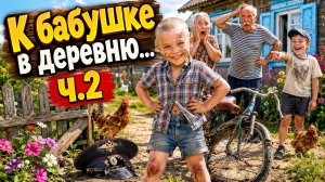 «К бабушке в деревню... ч.2» — смешная песня про лето | funny Russian village song