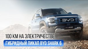 Гибридный пикап BYD Shark 6: мощность, запас хода и зарядка в России