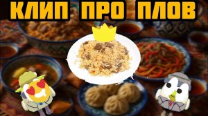 «Я обожаю плов» Клип от BATSUI58K
