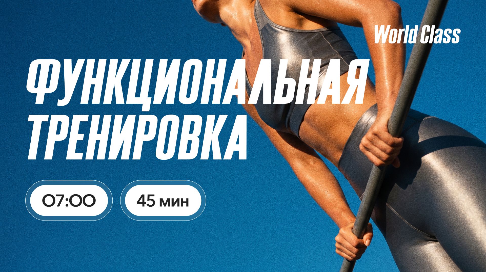 ФУНКЦИОНАЛЬНАЯ ТРЕНИРОВКА c Валерием Кольвой | 7 июля 2026 |Онлайн-тренировки World Class смотреть онлайн