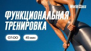 ФУНКЦИОНАЛЬНАЯ ТРЕНИРОВКА  c Валерием Кольвой | 7 июля 2026 |Онлайн-тренировки World Class