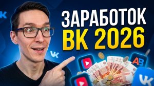 5 способов заработка ВКонтакте | Какой выбрать новичку?