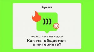 Войсы, стикеры и цифровой этикет. Как интернет изменил общение?