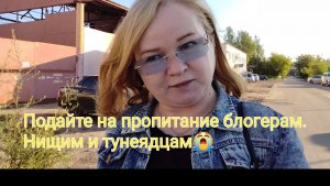 Мы нищие блогеры😭Подайте на пропитание лентяям и тунеядцам,работающие люди!!!