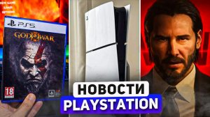 Sony презентовали God of War. PS Plus поразил. PS6 железо. PS5 обновление. PlayStation news