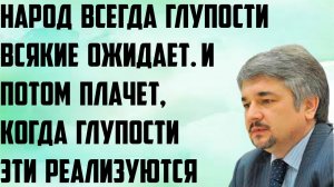Ищенко: Народ всегда глупости всякие ожидает. И потом плачет, когда эти глупости реализуются.
