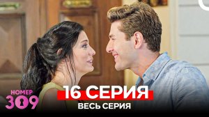 Номер 309 Турецкий Сериал 16 Серия (Russian Dubbed)