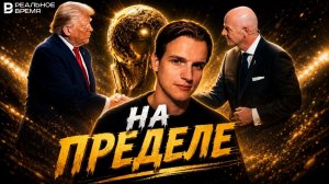 На пределе #8 Беспредел ФИФА и США, герои Уимблдона, сенсация Норвегии