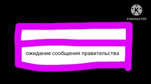 Ожидание Сообщение правительства
