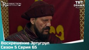 Воскрешение Эртугрул Сезон 5 Серия 65 @TRTDrama_Ru