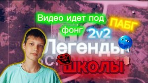 Пабг « ЛЕГЕНДЫ ШКОЛЫ» 2 НА 2  (ИГРА ПОД ФОНГ)