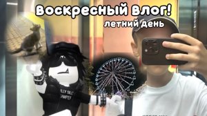 ВОСКРЕСНЫЙ ВЛОГ! *приручил кота?!*🌴🖤🌊