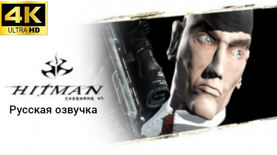 Hitman: Codename 47. Русская озвучка смотреть онлайн