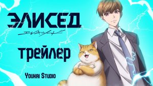 Элисед / Eleceed - Трейлер |  | Дубляж | Youkai Studio