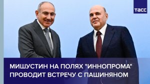 Мишустин на полях «Иннопрома» проводит встречу с Пашиняном