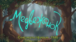 Мультфильм «Медвежонок» (Союзмультфильм, 1940)