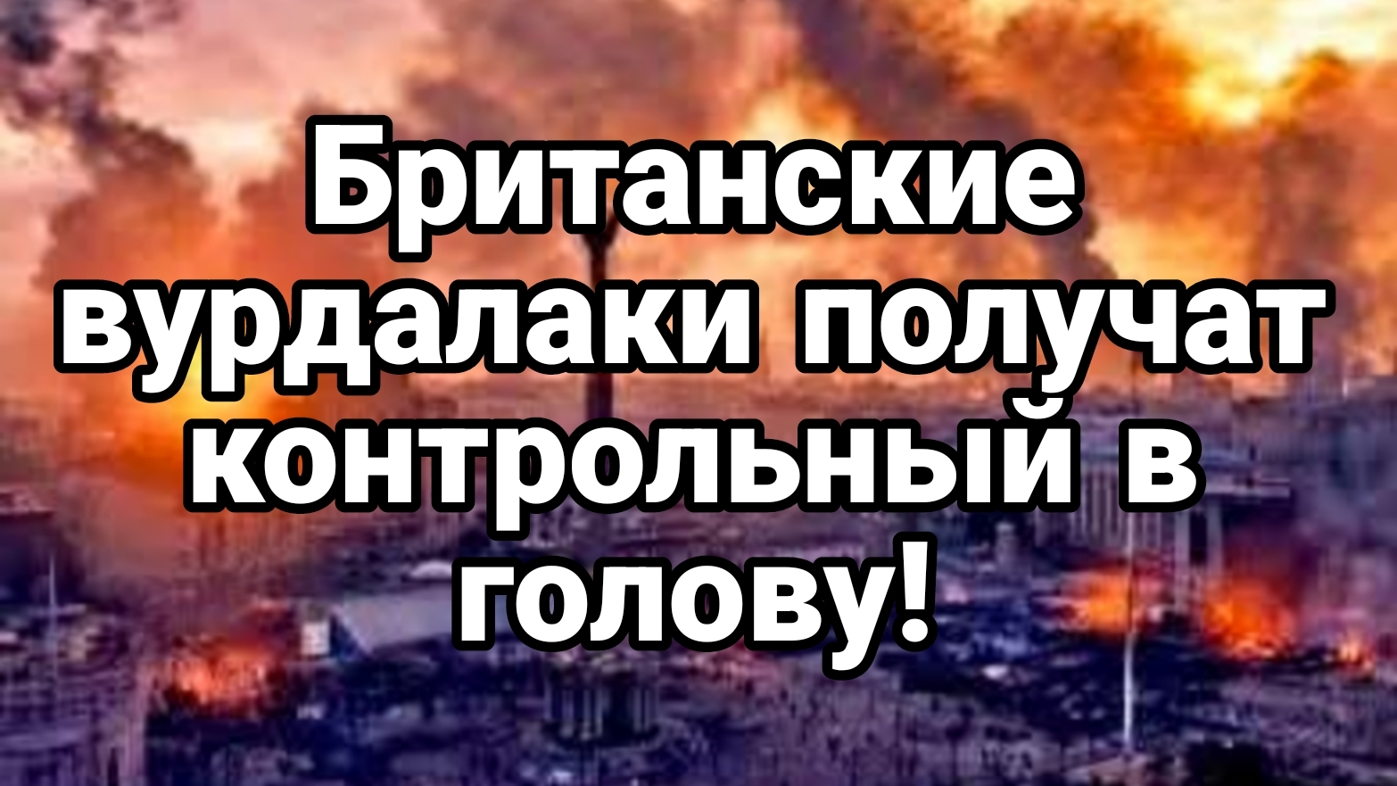 БРИТАНСКИЕ ВУРДАЛАКИ ПОЛУЧАТ "КОНТРОЛЬНЫЙ В ГОЛОВУ" В ПЦУ ТРАМПА ОБОЗВАЛИ ИДИОТОМ