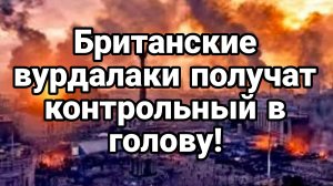 БРИТАНСКИЕ ВУРДАЛАКИ ПОЛУЧАТ «КОНТРОЛЬНЫЙ В ГОЛОВУ» В ПЦУ ТРАМПА ОБОЗВАЛИ ИДИОТОМ
