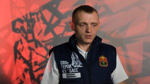 Сергей Грачёв рассказал об участии в программе «Свои Герои. Кузбасс»