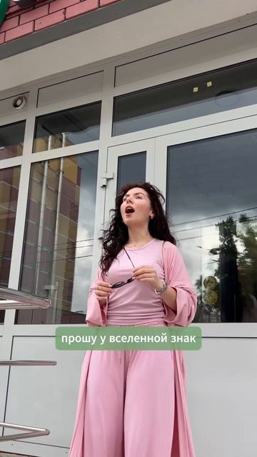 Если Вы тоже ждете знак от вселенной, вот он ✨