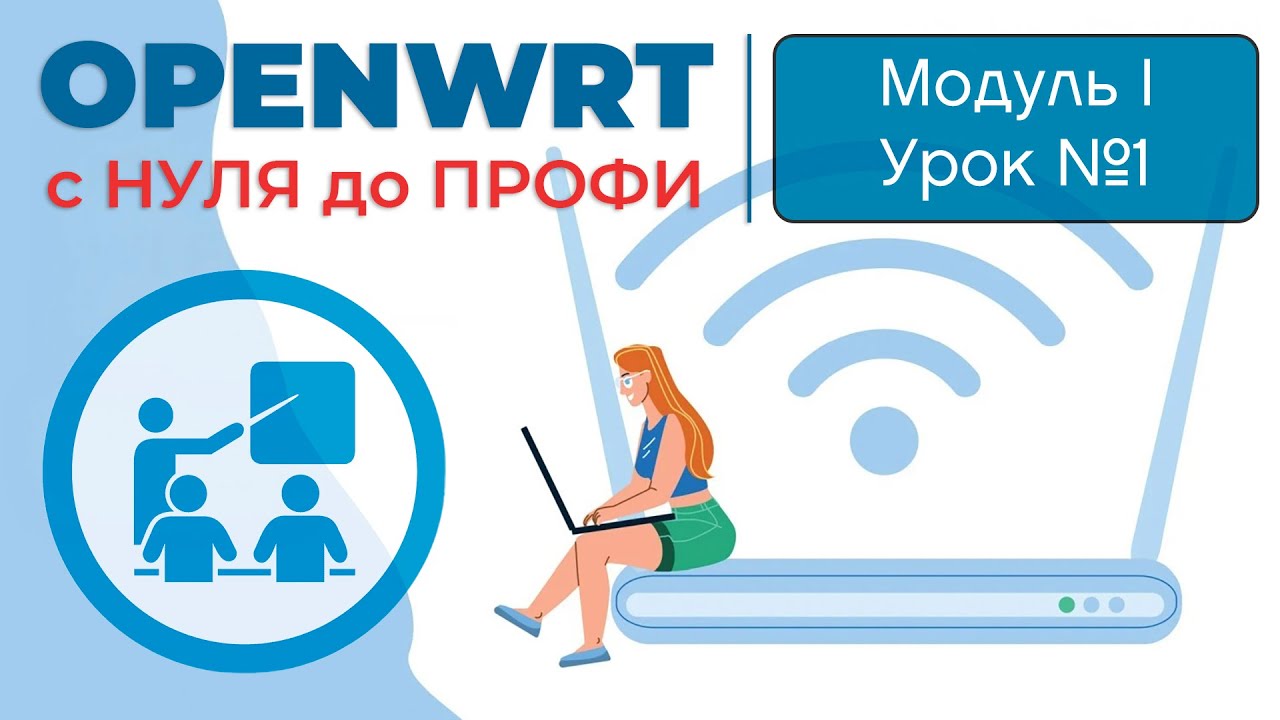 Курс "OpenWRT с НУЛЯ до ПРОФИ" | Почему OpenWRT ? смотреть онлайн