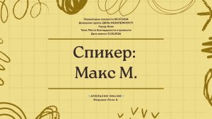 Спикер: Макс М. (08.07.2024) - Место благодарности в трезвости