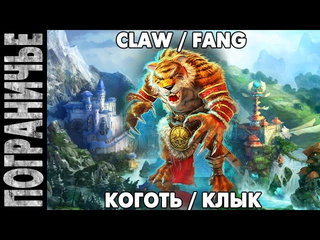 Prime World [No stream] - Коготь Клык. Claw Fang 12.08.14 (1) "Затащил друганов" смотреть онлайн