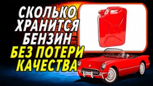 Сколько хранится бензин без потери качества
