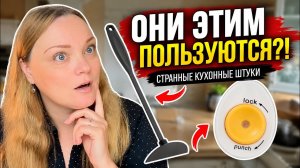 9 СТРАННЫХ кухонных приборов, без которых голландцы не могут жить