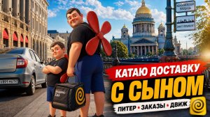 яндекс доставка - катаю с сыном доставку по Санкт - Петербургу! я карлсон!