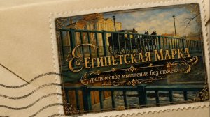 Египетская марка - Ураническое мышление