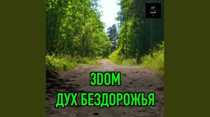 Дух бездорожья