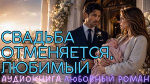 СВАДЬБА ОТМЕНЯЕТСЯ, ЛЮБИМЫЙ: СЛУШАТЬ АУДИОКНИГА ЛЮБОВНЫЙ РОМАН