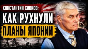 Константин Сивков как рухнули планы Японии