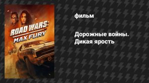 Дорожные войны. Дикая ярость (фильм, 2024)