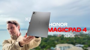 OLED + Snapdragon 8 Gen 5 за 46 000 ₽? HONOR MagicPad 4 УДИВИЛ!