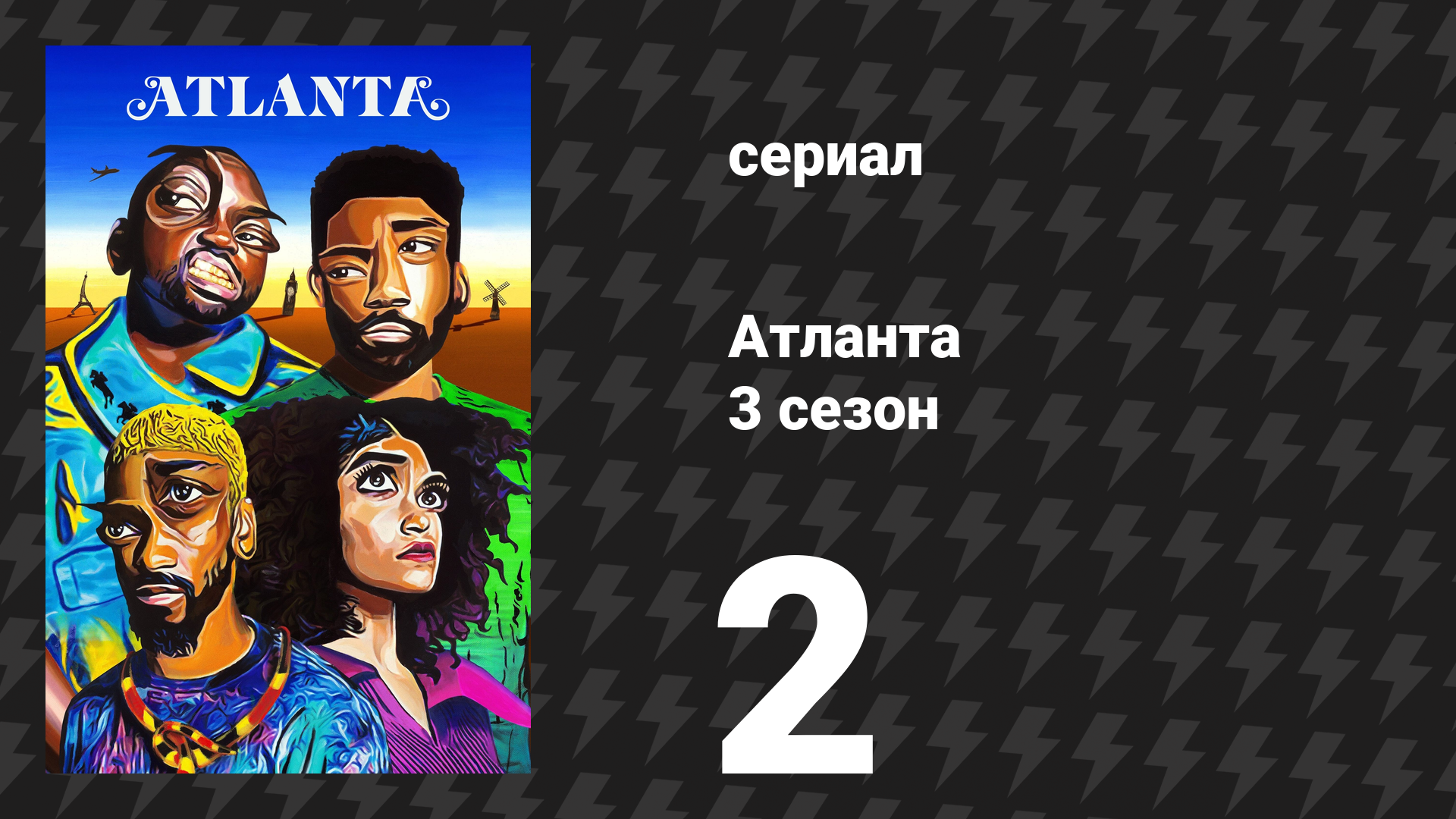 Атланта 3 сезон 2 серия «Синтаклаас идет в город» (сериал, 2016-2022)