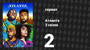 Атланта 3 сезон 2 серия «Синтаклаас идет в город» (сериал, 2016-2022)